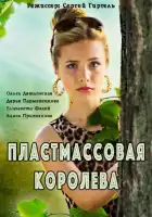  Пластмассовая королева смотреть онлайн сериал 1 сезон 